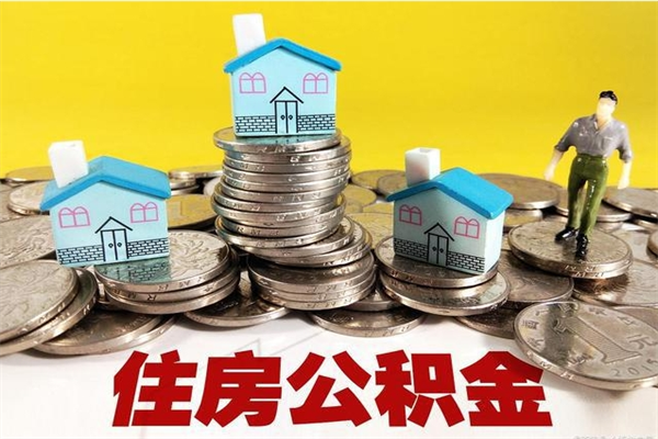 商丘离职公积金里的钱可以取来吗（商丘离职后住房公积金怎么全部取出来）