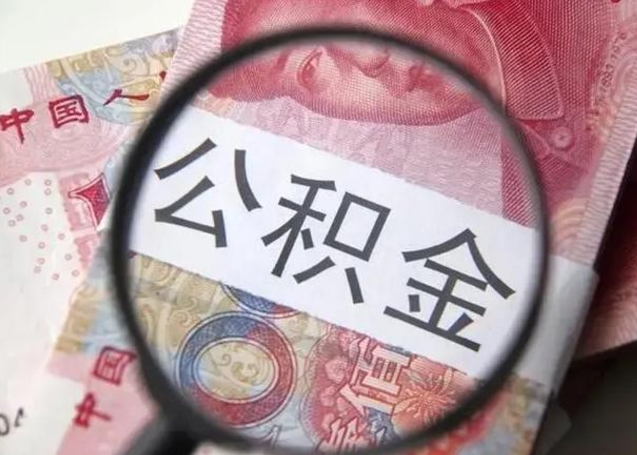 商丘房子全款能取公积金吗（全款房子可以取住房公积金吗）