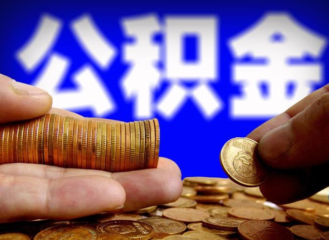 商丘在职的公积金怎么取（在职公积金提取流程2021）